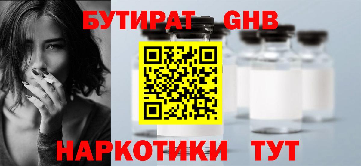 Бутират оксибутират  Вход с VPN  Холмск 