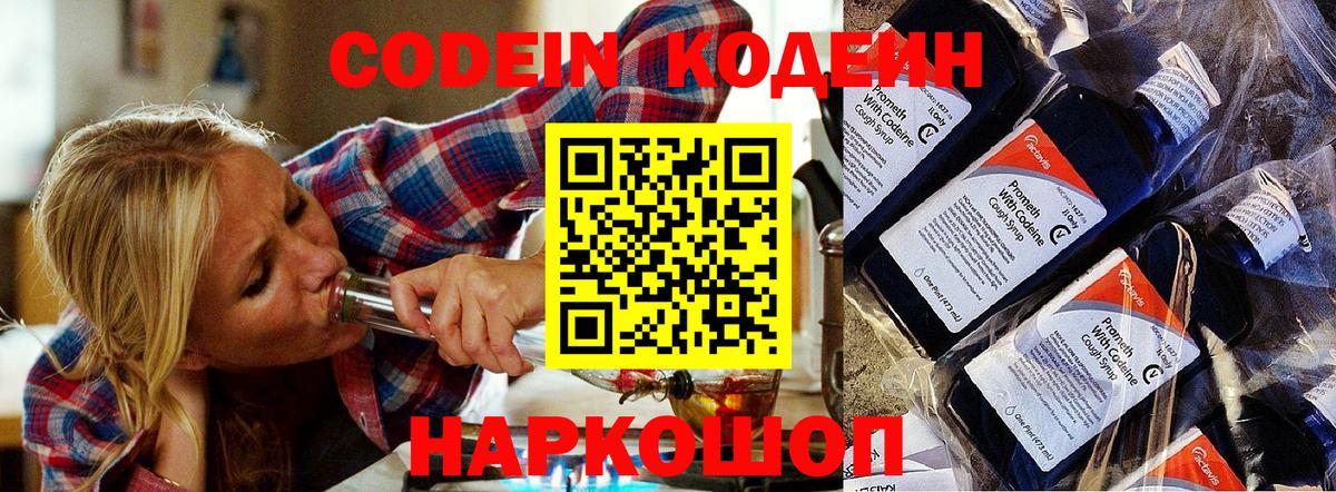 Codein напиток Lean (лин)  Вход с VPN  Холмск 